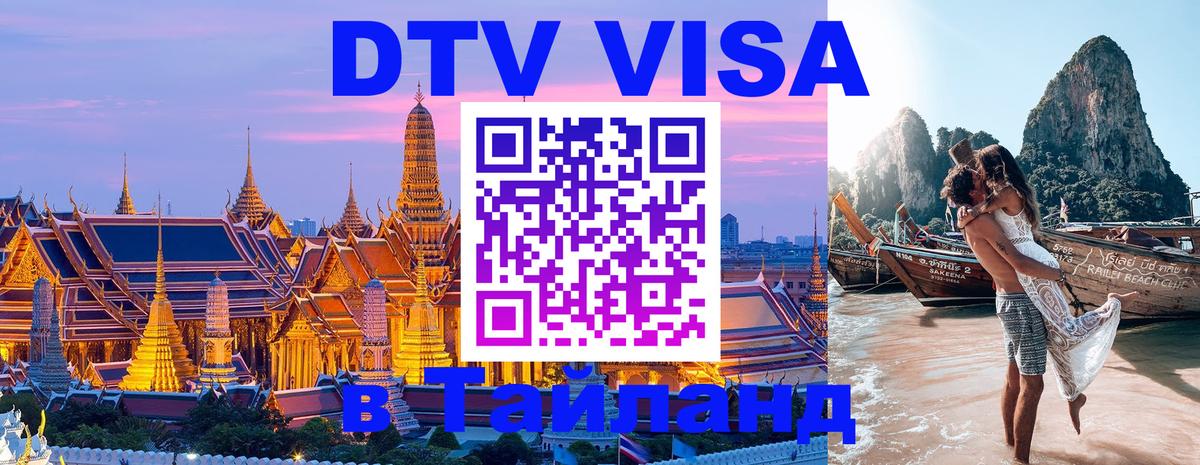 Электронная виза DTV в Тайланд 